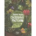 russische bücher: Эдуардо Муньос Ибан - Тайная жизнь съедобных растений. Как приручили кукурузу и томат