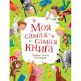 Моя самая-самая книга. Первые стихи и истории