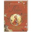 russische bücher: Перро Ш. - Самые красивые сказки