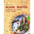 russische bücher: Пегов Михаил - Исаак Ньютон, которому на голову упало яблоко