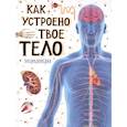 Как устроено твое тело. Энциклопедия