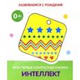 russische bücher:  - Интеллект. Мои первые контрастные книжки