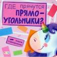 russische bücher: Толмачева А. О. - Где прячутся прямоугольники?