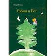 russische bücher: Кейпер Шурд - Робин и Бог