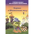 russische bücher: Барский В. - Карвин в шахматном лесу 1