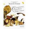 russische bücher: Климов Василий - О птичках, рыбках и зверюшках