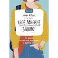 russische bücher: Робертс Э. - Твое мнение важно! Как девочке отстоять свою точку зрения и выразить себя