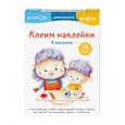 russische bücher:  - Клеим наклейки. В магазине
