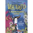 russische bücher: Карник П. - Индиго с Мармеладной улицы и ее чудовищные питомцы