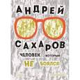 russische bücher: Новохатько Ксения - Андрей Сахаров. Человек, который не боялся
