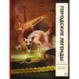 russische bücher: Линхарт Иржи - Городские легенды
