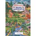 russische bücher: Карьяд - Жизнь динозавров