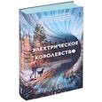 russische bücher: Арнольд Дэвид - Электрическое королевство