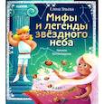 russische bücher: Ульева Е. - Мифы и легенды звездного неба. Знаки зодиака