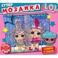 russische bücher:  - Супермозаика. L.O.L.Surprise. Звезды кино