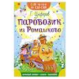 russische bücher: Цыферов Г.М. - Паровозик из Ромашково