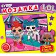 russische bücher:  - Супермозаика. L.O.L.Surprise. Счастливые подружки