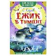 russische bücher: Козлов С.Г. - Ежик в тумане