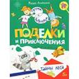 russische bücher: Агапина Мария Сергеевна - Поделки и приключения. Тайны леса