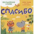 russische bücher: Ульева Е. - Волшебное слово. Спасибо !