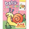 russische bücher:  - Baby-раскраска с наклейками. Для малышей
