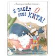 russische bücher: Весова Ю. - Я завёл себе кита! Книга для первого чтения