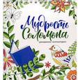 russische bücher:  - Мудрость Соломона (раскраска)