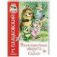 russische bücher: Пляцковский М.С. - Разноцветные зверята. Сказки