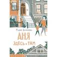 Аня здесь и там