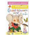 russische bücher: Прокофьева С.Л. - Самый большой друг. Сказки
