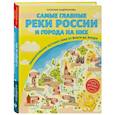 russische bücher: Наталья Андрианова - Самые главные реки России и города на них. Увлекательное путешествие от Волги до Амура