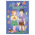russische bücher: Трифонова В. - Азбука добра (раскраска)
