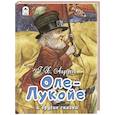 russische bücher: Андерсен Г.Х. - Оле-Лукойе и другие сказки