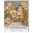 russische bücher: Одоевский В.Ф. - Городок в табакерке и другие истории