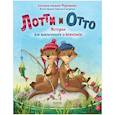 Книжки-картинки. Лотти и Отто. История для мальчишек и девчонок . Сказки для детей, приключения
