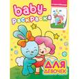 russische bücher:  - Baby-раскраска с наклейками. Для девочек