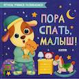russische bücher:  - Пора спать, малыш!.