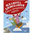 russische bücher: Лисаченко Алексей - Планета динозавров. Тайна затерянного города