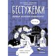 russische bücher: Анна Русинова, Дмитрий Гусев - Бестужевки. Первый женский университет