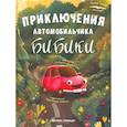 russische bücher: Доманская Людмила Васильевна - Приключения автомобильчика Бибики