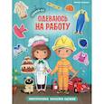 russische bücher:  - Одеваюсь на работу: книжка с наклейками