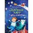 russische bücher: Щербакова Надежда Александровна - Зеленый кот и чудеса под Новый год