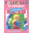 russische bücher:  - Раскраска по номерам малышам. Для девочек