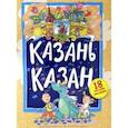 russische bücher: Хуснутдинова Энже Ринатовна - Казань. Панорама