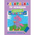 russische bücher:  - Раскраска по номерам малышам. Волшебные лошади