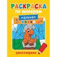 russische bücher:  - Раскраска по номерам малышам. Динозаврики