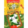 russische bücher: Щербакова Надежда Александровна - Зеленый кот и новые чудеса под Новый год