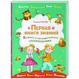 russische bücher: Татьяна Бокова - Первая книга знаний