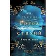 russische bücher: Нина Трамунтани - Ярость воды