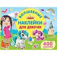 russische bücher: сост. Дмитриева В. - Волшебные наклейки для девочек